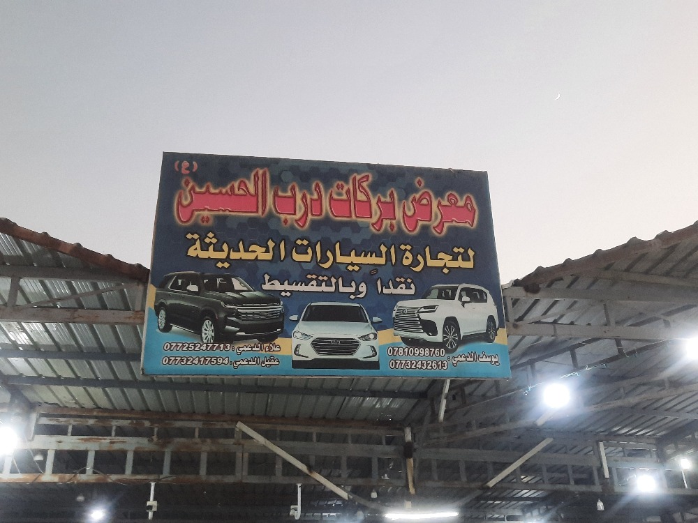معرض بركات درب الحسين